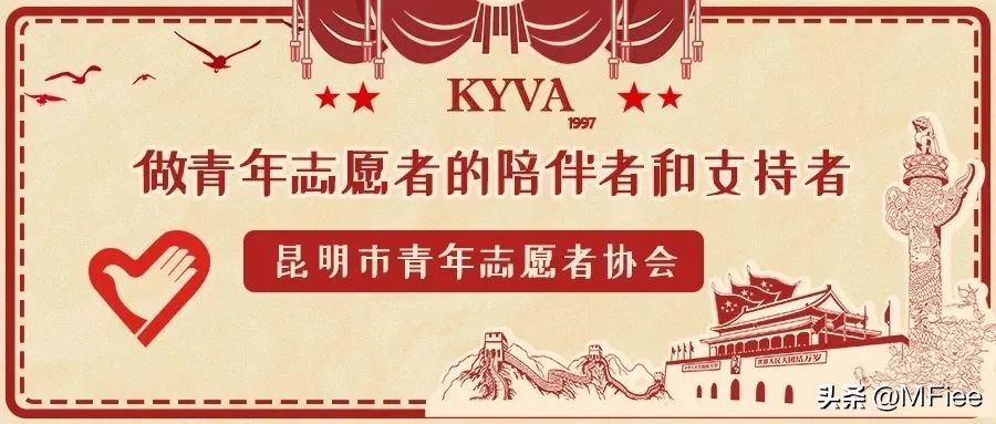 昆明市青年志愿者协会,昆明西部志愿者计划招聘