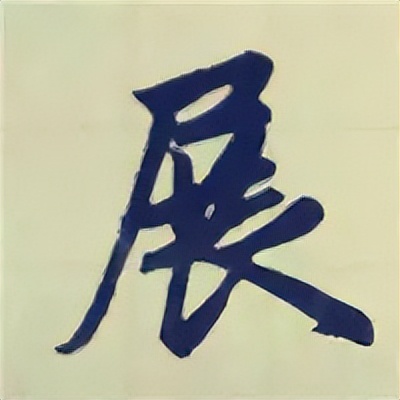 学赵孟頫楷书千字文后学什么,赵孟頫行书基本笔画入门视频