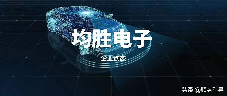 均胜电子的汽车电子业务,汽车电子集成电路