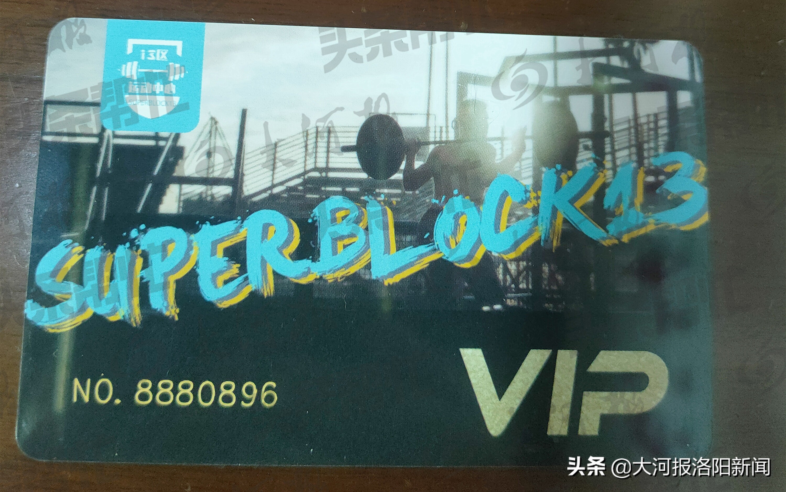 洛阳：健身卡两年未激活，健身房倒闭不退费负责人：经营遇到困难，配合会员走法律途径