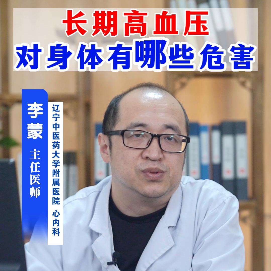 长期高血压对身体有哪些危害？#健康科普#中医#高血压危害#热点