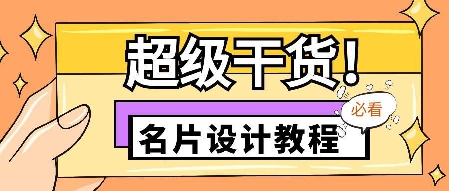 设计小白如何学作图,设计小白怎么设计自己的名片