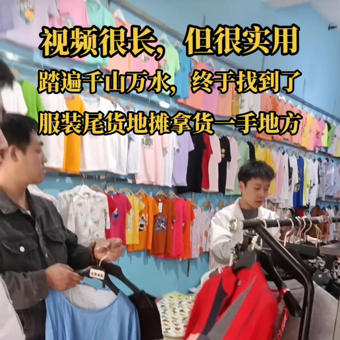 摆地摊卖服装在哪里进货最划算,在广州哪里进货服装摆地摊好