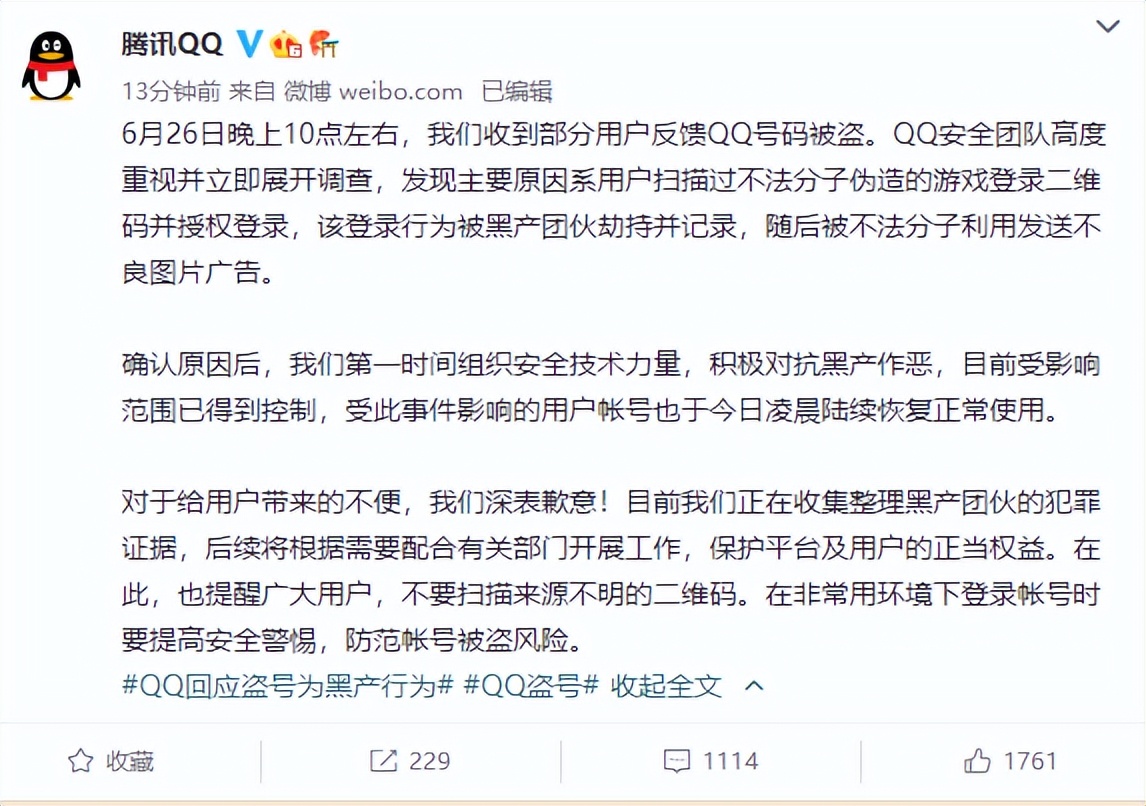 部分用户QQ号码被盗！腾讯回应