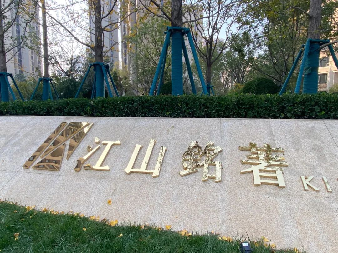 矿山路金辉江山铭著公租房,矿山路金辉江山铭著物业电话