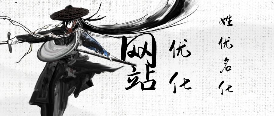 网站优化的应用,武侠洗髓经