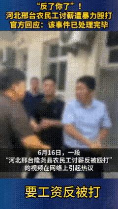 河北农民工讨要薪资被殴打事件,河北殴打讨薪工人后续