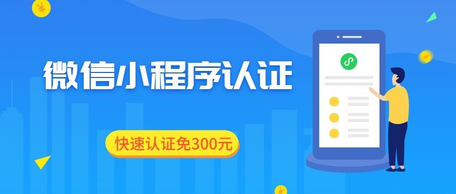 做微信小程序如何省300元认证费,微信小程序免300元认证费用