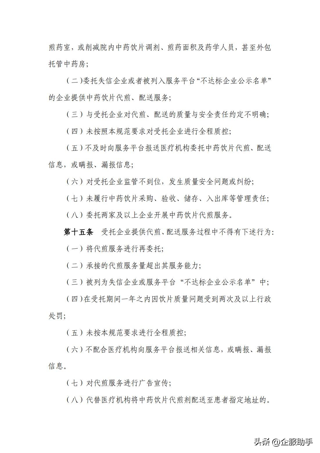 北京市医疗机构委托中药饮片企业药片代煎、配送服务规范（试行）