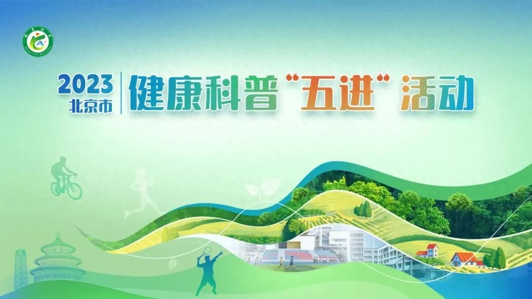 保健食品五进科普宣传活动,健康知识五进活动方案