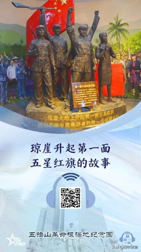 *党**史学习：开国大典当天，琼崖大地上第一面五星红旗准时升起！