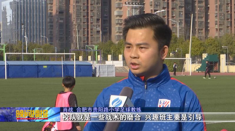 感受足球和体育的魅力,安徽省合肥市校园足球特色学校