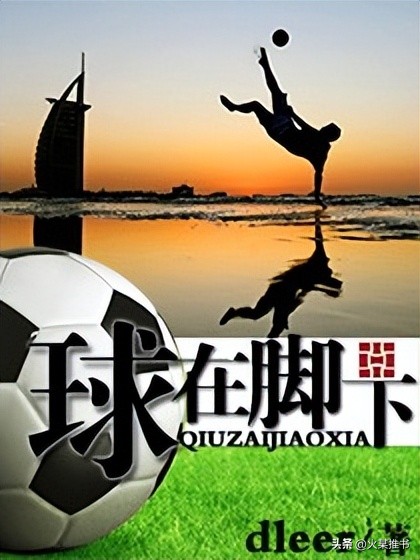 足球网文推荐排行榜,最新足球竞技文