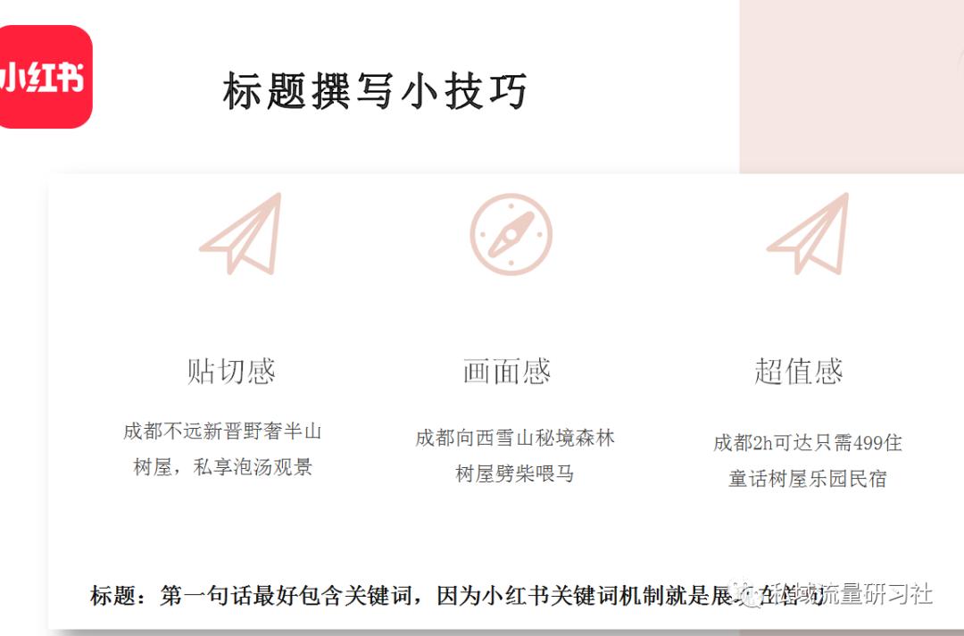 小红书运营引流技巧方法总结,小红书运营引流全系列课程