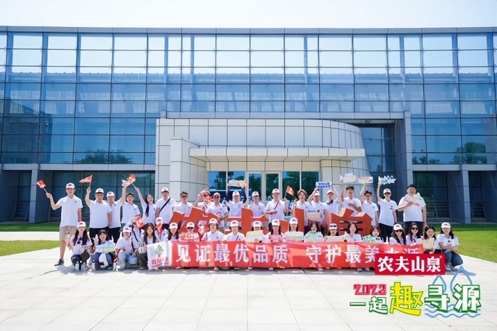 2023年农夫山泉吉林大区“一起趣寻源”——大学生专场寻源之旅