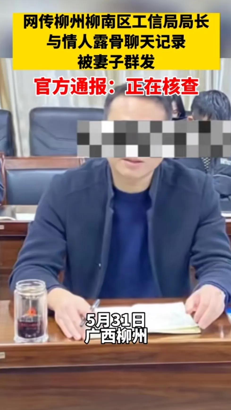 柳南区局长梁某与蓝某后续：梁局被免职，疑似蓝某视频号被锁