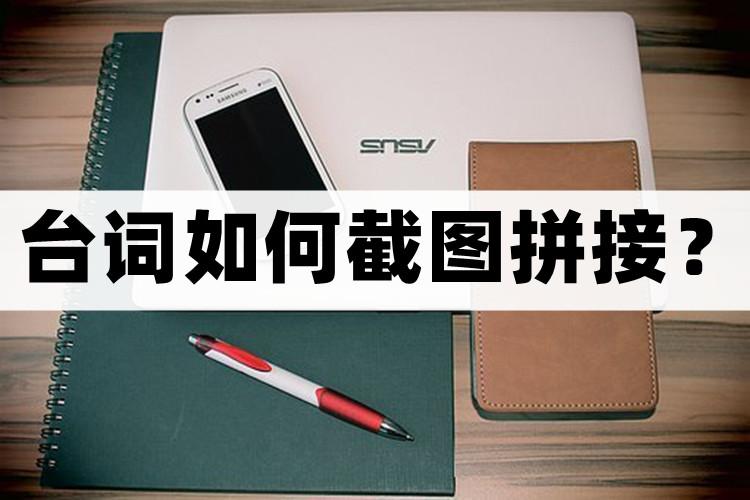 台词拼接图是怎么制作的,台词截图拼接图片怎么做