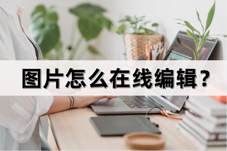 如何免费编辑图片,怎样把6张图片编辑到一张图片上