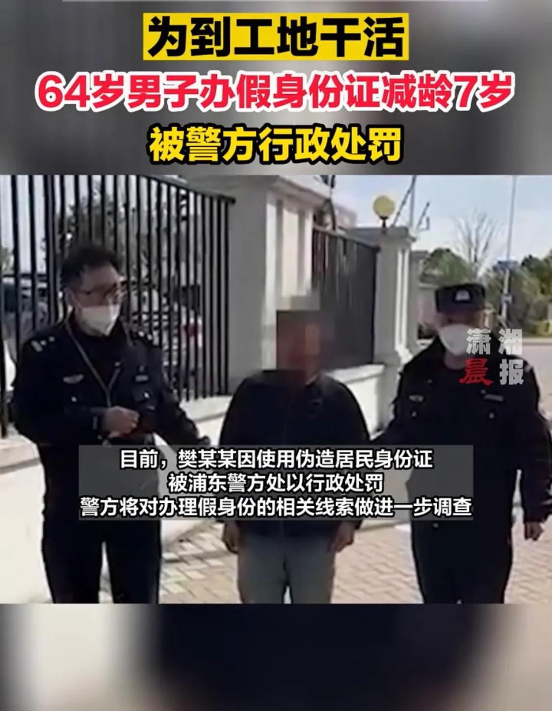 64岁办理假身份证减小7岁为何？