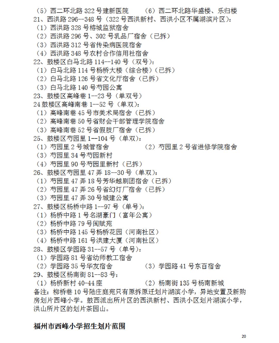 2023年福州市鼓楼区小学划片政策,福州最新鼓楼区小学划片范围
