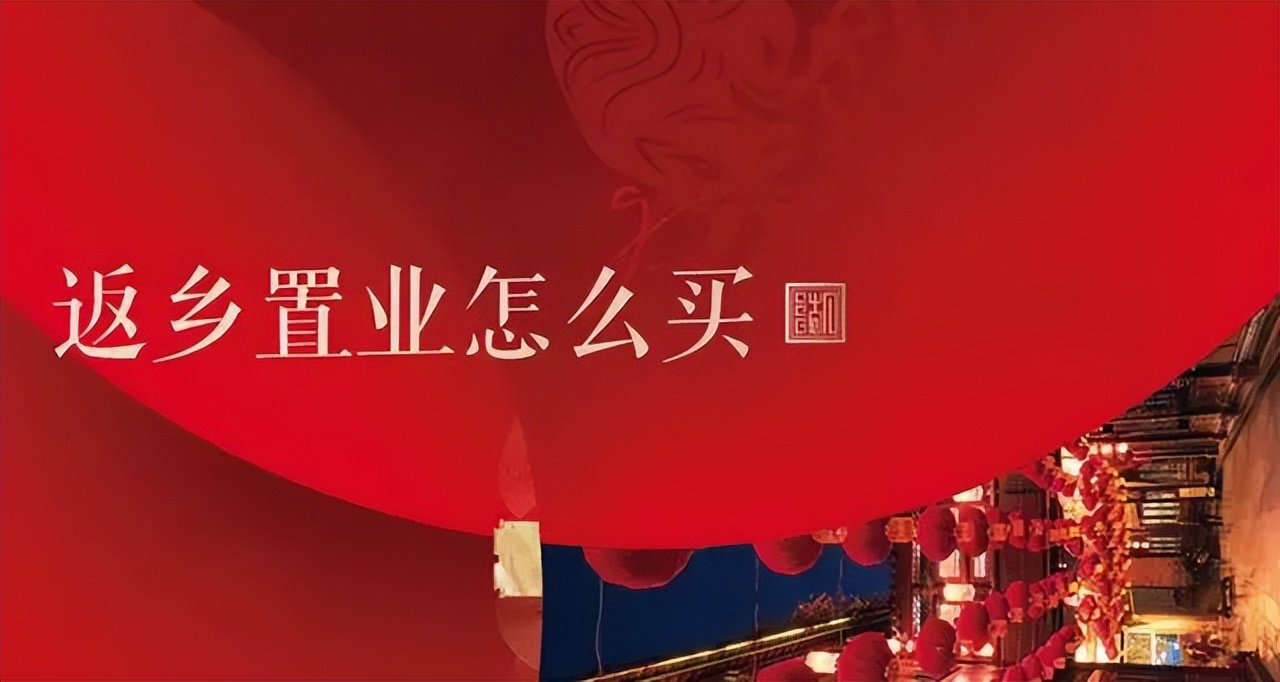 回乡买房如何选房,返乡置业怎么选房合适