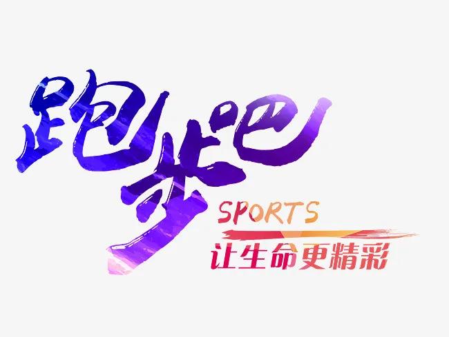 跑步健将作文300字三年级下册,跑步健将作文400字
