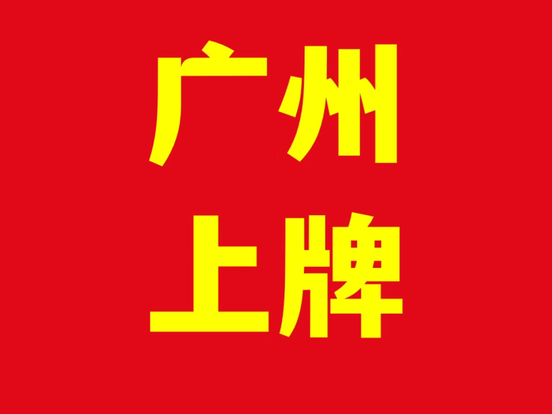 买广州粤a牌车怎么上牌,广州汽车上牌新规定会有哪些变化