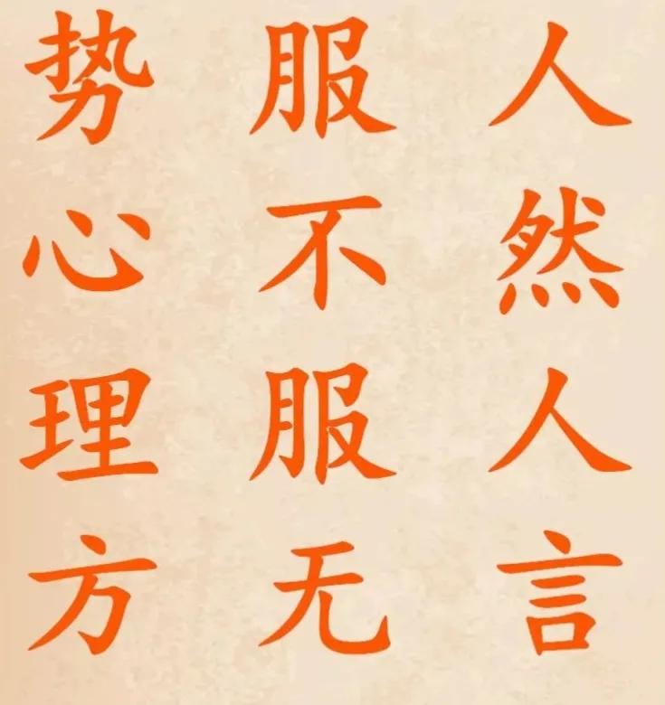 以德服人，心悦诚服,以德服人心悦诚服怎样朗读