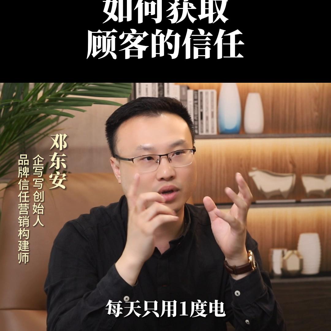 新品牌如何获得顾客的信任。品牌信任营销，邓东安。企业负...