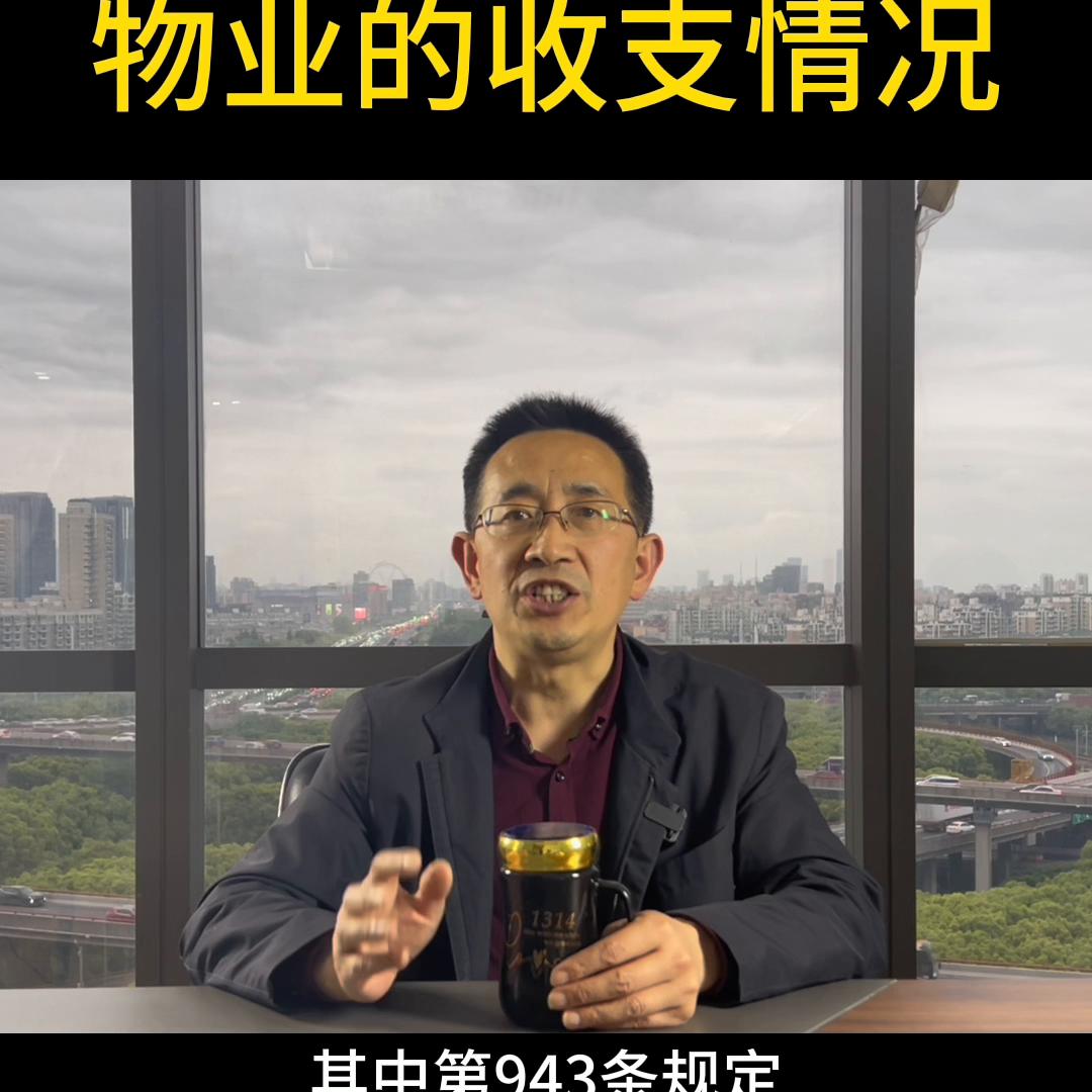 业主有权要求物业公布收支明细吗,如何理解物业及物业管理