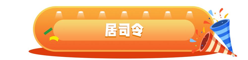 橙意宠粉，来伊份主场福利满满