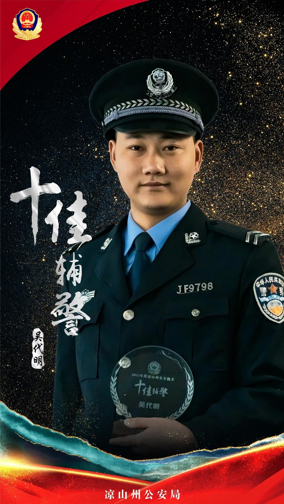 凉山十佳刑警大队长,凉山公安公布名单