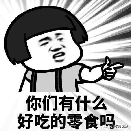 有多少人吃过这种零食,这种零食有多少人没吃过