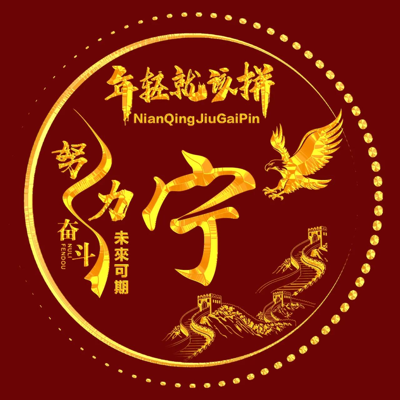 励志主题、烫金字体姓氏微信头像：年轻就该拼