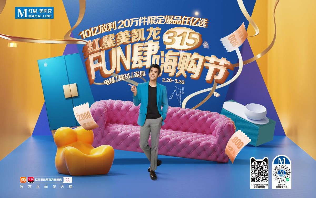 红星美凯龙315fun肆嗨购节直播,315红星美凯龙fun肆嗨购节