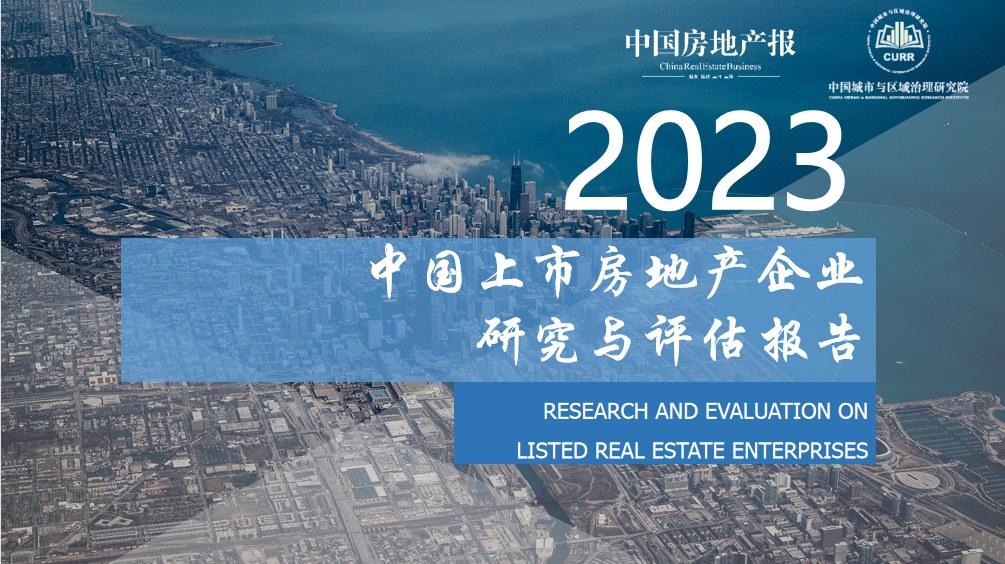 2023年中国房地产行业年度报告,2023房地产上市公司测评研究报告
