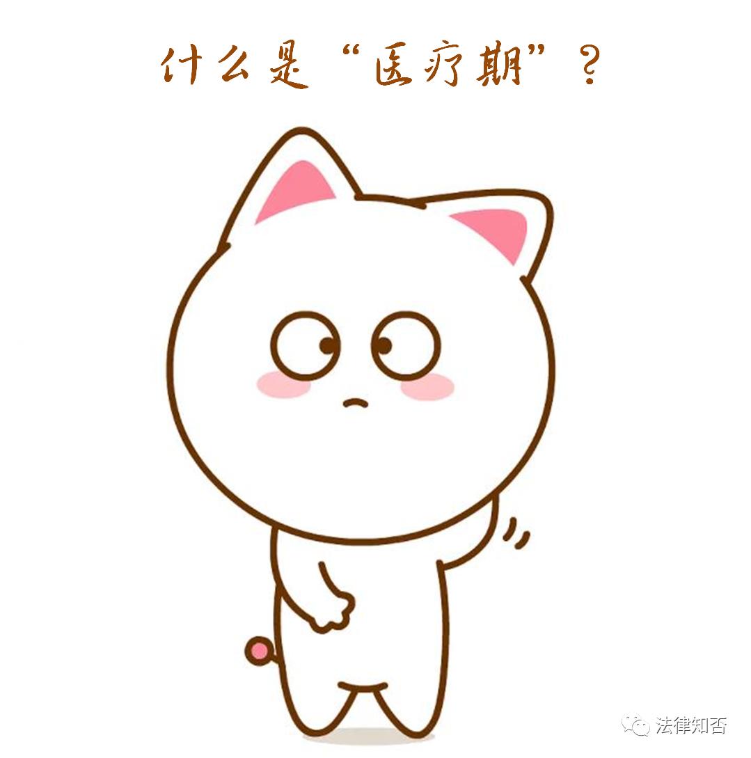 “医疗期”≠“病假”│什么才是“医疗期”？