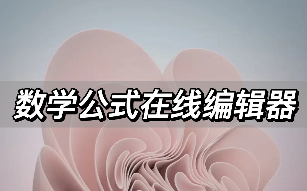 数学公式在线编辑器推荐,数学公式编辑器哪个最好