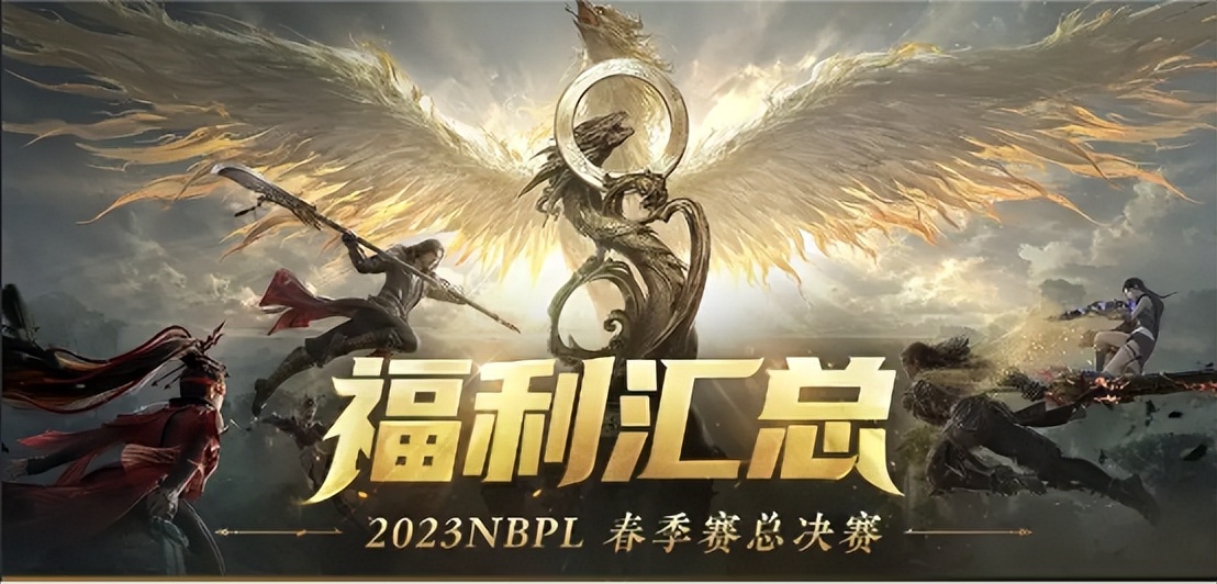 永劫无间2023nbpl春季总决赛,2023nbpl春季赛全程回放