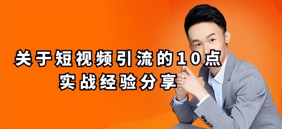 骆艺：关于短视频引流的10点实战经验分享