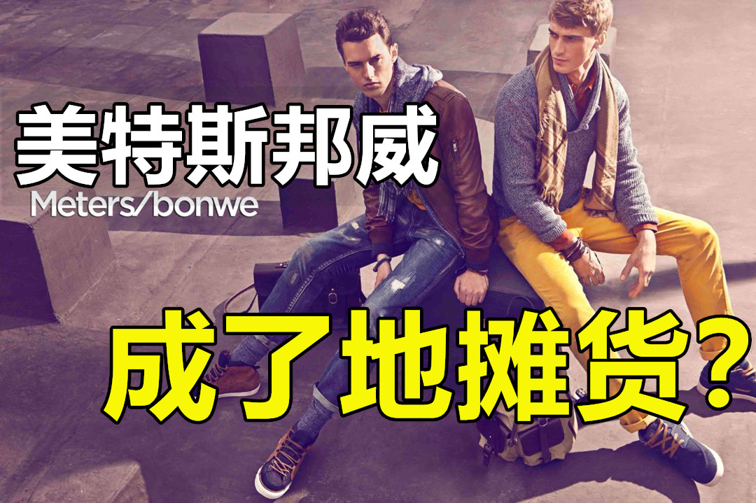 这么潮的美特斯邦威你见过吗,美特斯邦威近五年的款式变化