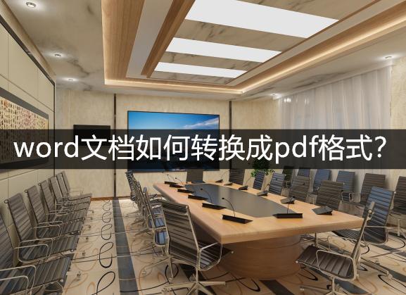Word文档怎么转换成PDF,pdf转换成word怎样才不会乱格式