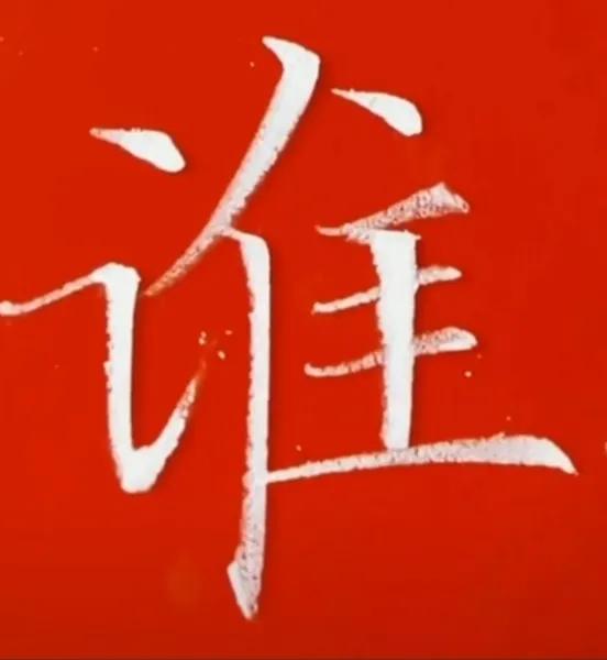 坐姿口诀楷书,楷书口诀和字体结构