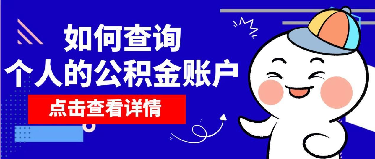 上海个人公积金账户查询,深圳市个人公积金账户查询