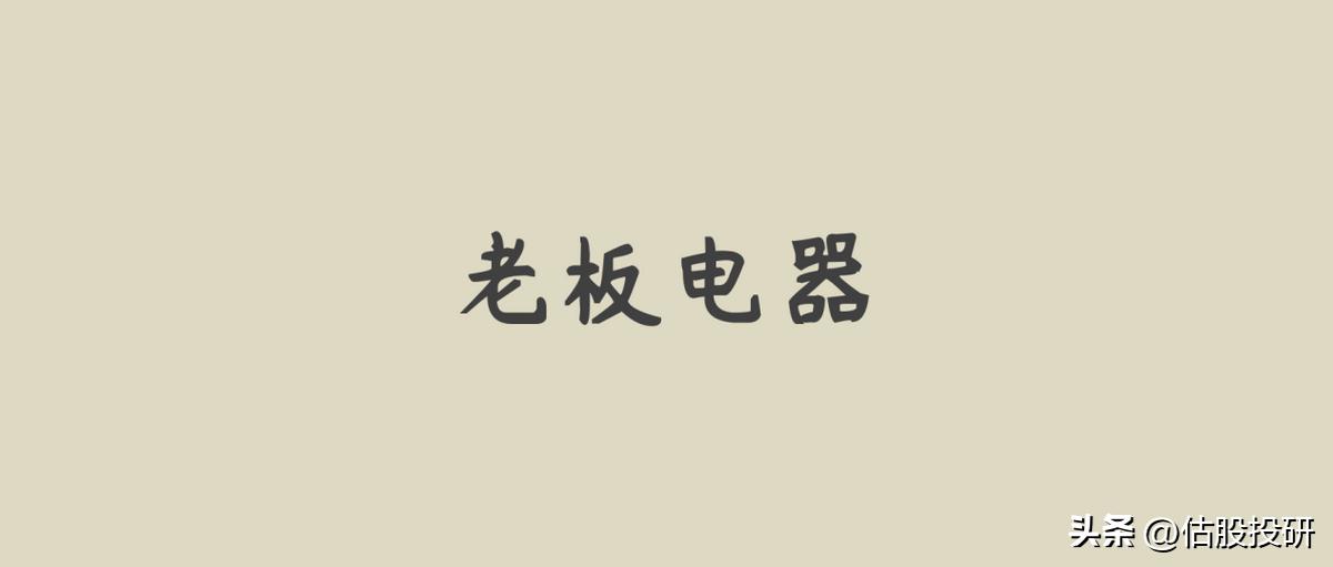 老板电器深度分析,老板电器数字化转型的原因