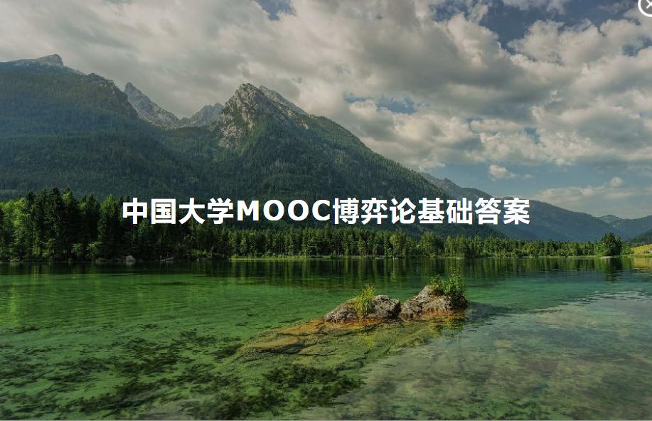 中国大学mooc互评步骤,中国大学mooc讨论题