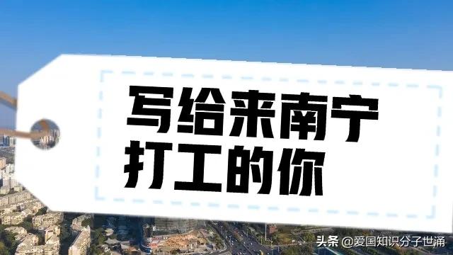 在南宁打工一天的感受,南宁打工的心声