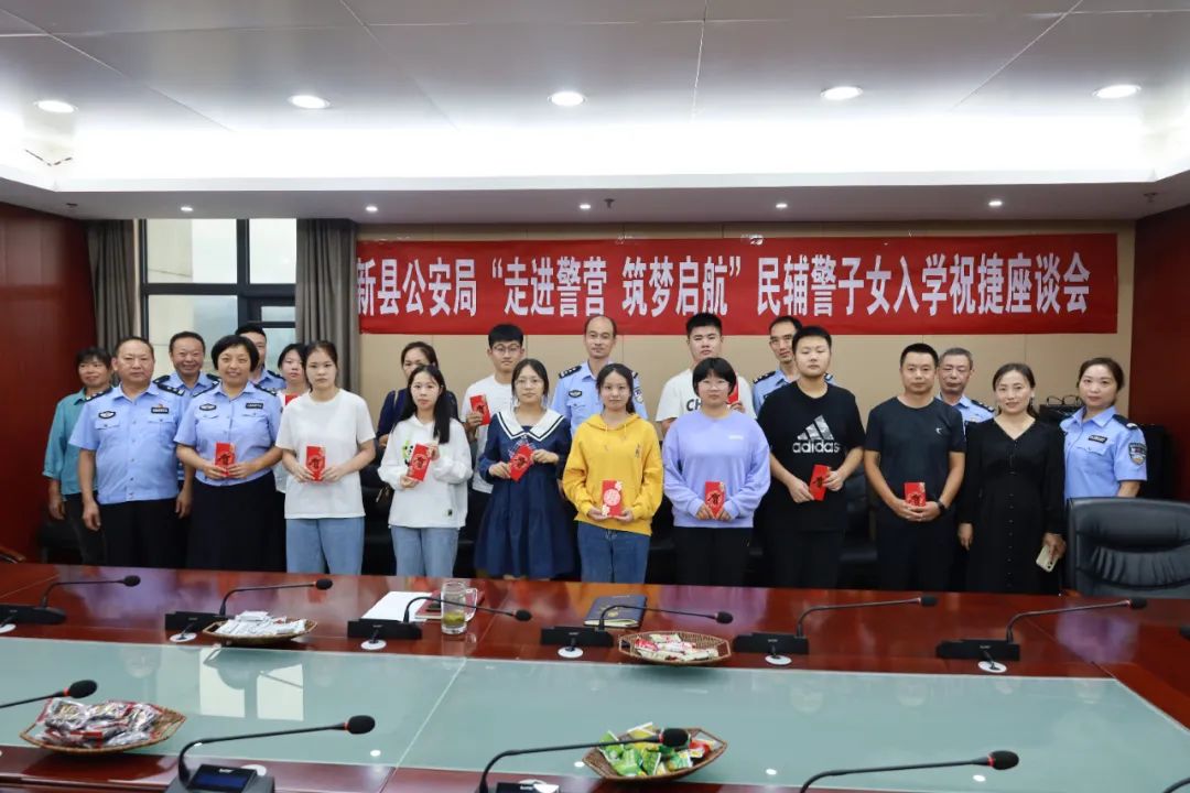新县公安“走进警营筑梦启航”民辅警子女升学祝捷活动举行