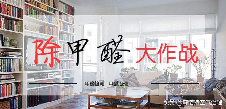 刚装修好的新房如何去甲醛最有效,装修过的新房怎么去除甲醛