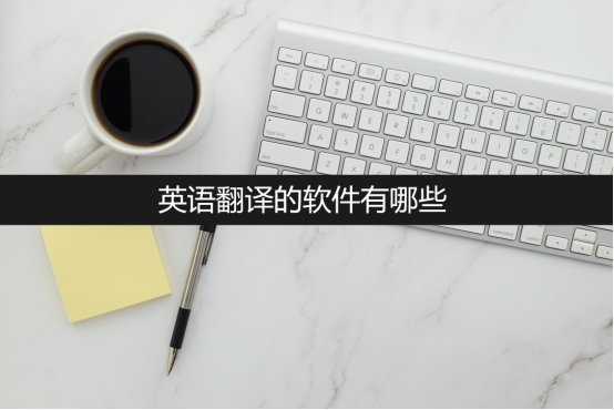 免费英语翻译用什么软件好,英语翻译有什么免费软件